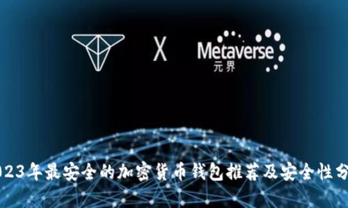 2023年最安全的加密货币钱包推荐及安全性分析