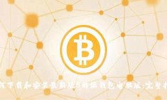 如何下载和安装最新版B特