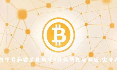如何下载和安装最新版B特派钱包电脑版:完整指南