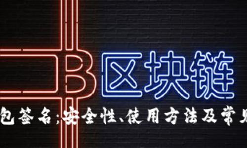 bieshi
解密BK钱包签名：安全性、使用方法及常见问题详解