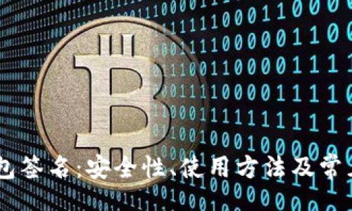 bieshi
解密BK钱包签名：安全性、使用方法及常见问题详解