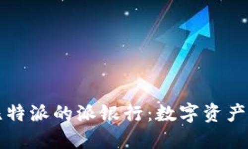 深入了解比特派的派银行:数字资产管理的未来