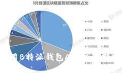 如何下载和使用B特派钱包