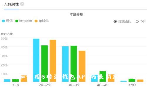 如何下载和使用B特派钱包APP的最新版本：全面指南