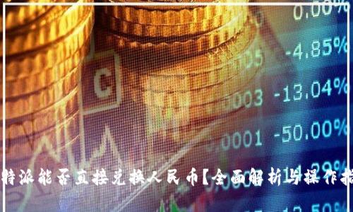 比特派能否直接兑换人民币？全面解析与操作指南