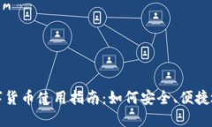 电子钱包的数字货币使用