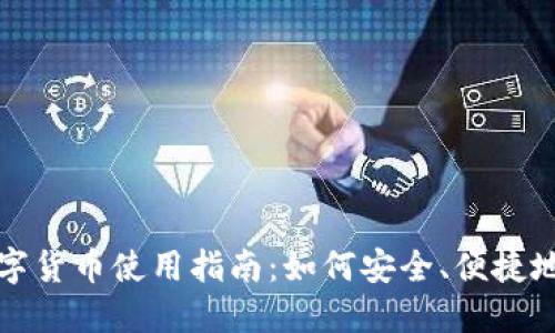 电子钱包的数字货币使用指南:如何安全、便捷地进行在线支付
