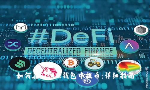 如何在BitPie钱包中提币:详细指南