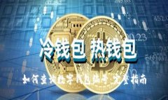如何查询数字钱包编号：