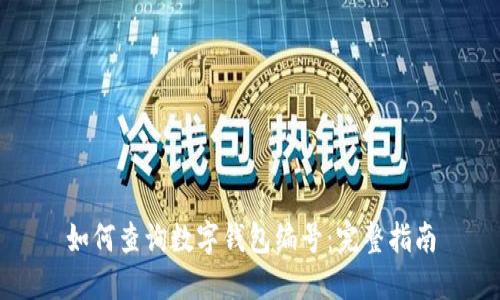 如何查询数字钱包编号:完整指南