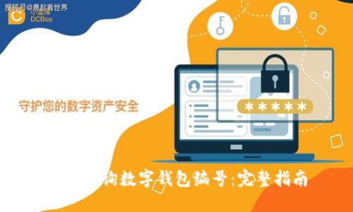 如何查询数字钱包编号:完整指南