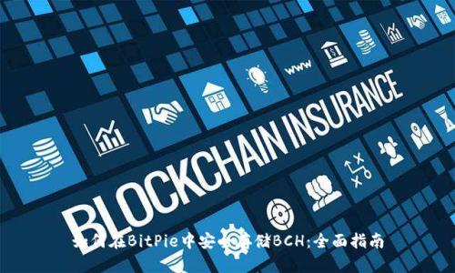 如何在BitPie中安全存储BCH：全面指南
