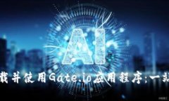 如何下载并使用Gate.io应用