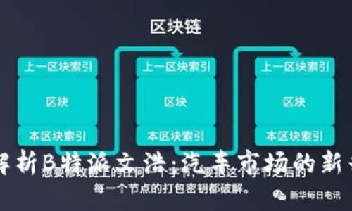 深入解析B特派文浩:汽车市场的新兴力量