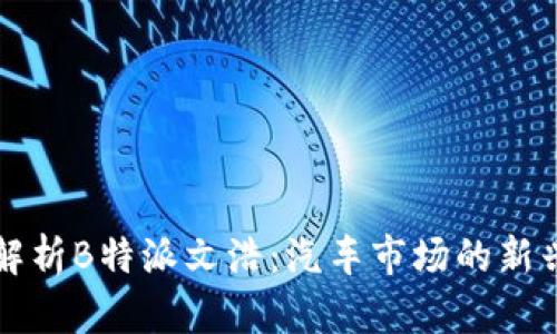 深入解析B特派文浩:汽车市场的新兴力量