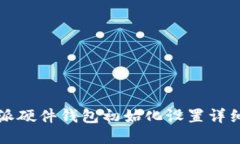 比特派硬件钱包初始化设