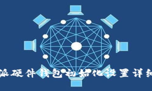 比特派硬件钱包初始化设置详细指南