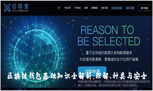 区块链钱包基础知识全解析：理解、种类与安全