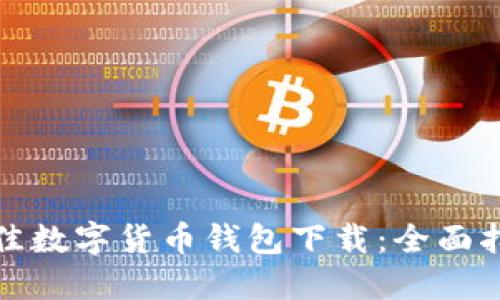 : 寻找最佳数字货币钱包下载:全面指南与推荐