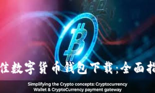 : 寻找最佳数字货币钱包下载:全面指南与推荐