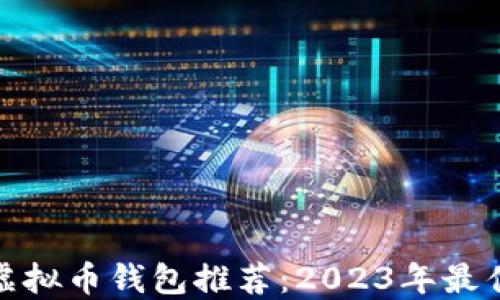 最优虚拟币钱包推荐:2023年最佳选择