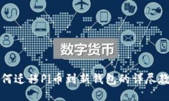 如何迁移Pi币到新钱包的详