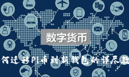 如何迁移Pi币到新钱包的详尽教程