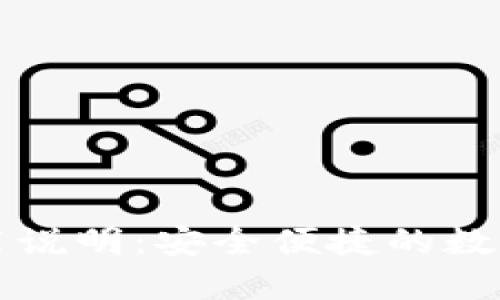 比特派钱包使用说明:安全便捷的数字货币管理工具