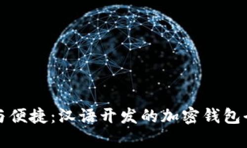 安全与便捷：汉语开发的加密钱包全解析