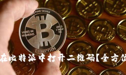 如何在比特派中打开二维码?全方位指南
