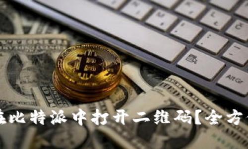 如何在比特派中打开二维码?全方位指南