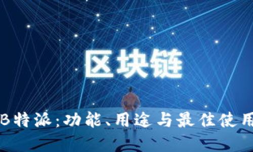 深入了解B特派:功能、用途与最佳使用软件推荐