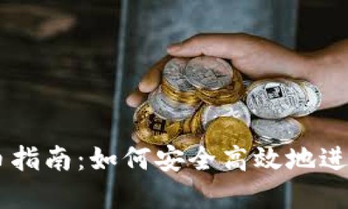 区块链钱包买币指南：如何安全高效地进行数字货币交易