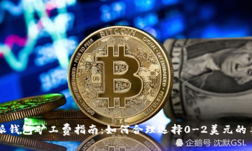 比特派钱包矿工费指南：如何合理选择0-2美元的手续费