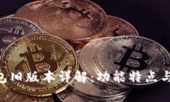 BitKeep钱包旧版本详解：功