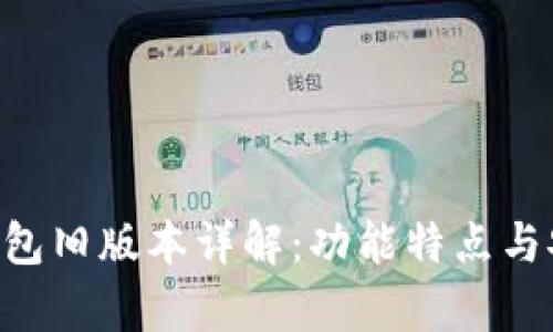 BitKeep钱包旧版本详解:功能特点与安全性分析