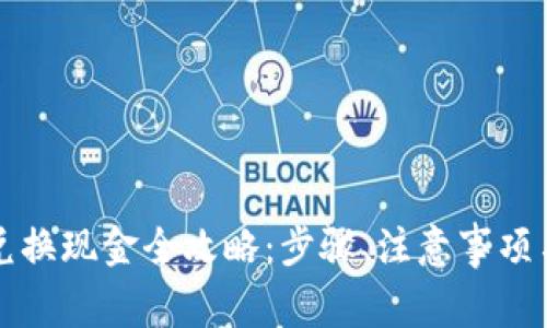 比特派黄金币兑换现金全攻略:步骤、注意事项与常见问题解答