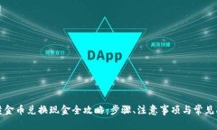 比特派黄金币兑换现金全