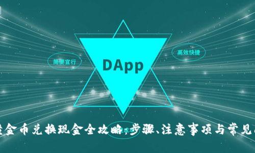 比特派黄金币兑换现金全攻略:步骤、注意事项与常见问题解答