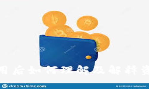 数字钱包停用后如何理解及解释资金流水情况