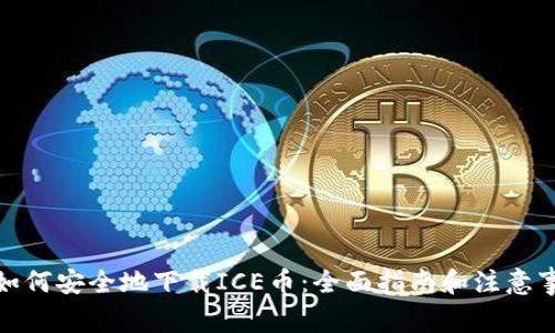 : 如何安全地下载ICE币:全面指南和注意事项
