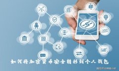 如何将加密货币安全转移