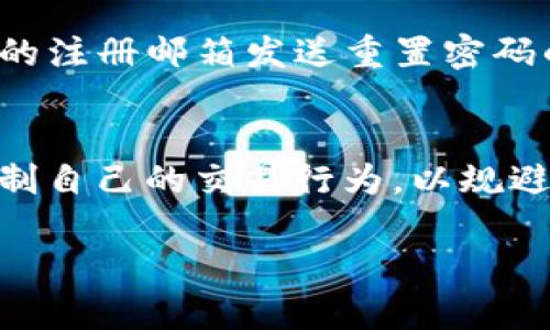  BitP安卓版下载安装教程：轻松获取BitP应用的使用体验 / 
 guanjianci BitP, 安卓下载, 安装教程, 软件下载 /guanjianci 

随着移动互联网的飞速发展，各类手机应用程序逐渐成为人们日常生活中不可或缺的一部分。而BitP应用，以其出色的性能与功能，成为了许多用户的投票选择。在这篇文章中，我们将详细介绍BitP安卓版的下载安装教程，让您轻松获取并使用这一优秀的应用程序。接下来，我们将一步步带您完成整个过程，并解答一些用户可能遇到的问题。

BitP是什么？
BitP是一款针对加密货币管理和交易的手机应用程序，它不仅提供了实时的市场数据和趋势分析，还允许用户进行安全的资产交易。与此同时，BitP还拥有友好的用户界面和高效的安全保障措施，使其受到广泛使用。无论您是加密货币的新手还是经验丰富的交易员，BitP都能为您提供可靠的支持和服务。

下载安装BitP的必要准备
在下载安装BitP之前，有几个步骤需要注意。首先，您应确保设备兼容。BitP支持大部分Android设备，但为了获得最佳体验，建议使用Android 5.0及以上版本的手机。此外，您还需要确保设备有足够的存储空间，以便下载并安装应用。

下载安装BitP的步骤
接下来，我们将详细介绍如何在您的Android设备上下载并安装BitP应用。步骤如下：

ol
listrong访问官方网站或应用商店：/strong打开您的手机浏览器，访问BitP的官方网站，或者进入Google Play商店进行搜索。/li
listrong搜索BitP：/strong在搜索框中输入“BitP”，找到官方版本的应用程序。在搜索结果中确认应用程序的开发者为官方团队。/li
listrong下载安装：/strong点击“下载”或“安装”按钮，系统会自动下载应用程序的APK文件。下载完成后，系统会提示您进行安装。/li
listrong开启安装：/strong如果您的设备在安装过程中提示需要允许安装未知来源的应用，请在设置中进行相应操作，允许设备安装该应用。/li
listrong完成安装：/strong一旦安装完成，您将能够在手机桌面上找到BitP的图标，点击打开应用程序。/li
listrong注册与登录：/strong首次使用BitP时，您需要注册一个账户。根据提示填写相关信息，完成验证后即可进入应用。/li
/ol

可能相关的问题解答

1. 如果在下载过程中出现错误，我该如何解决？
下载过程中出现错误是较为常见的情况，可能由于多种原因导致。首先，请检查您的网络连接是否正常。如果网络不稳定，建议切换到更可靠的Wi-Fi网络进行下载。另外，确认您的设备存储空间是否充足，如有必要，请清理一些不必要的应用或文件。此外，您也可以尝试重新启动设备，清除应用商店的缓存或重置网络以解决问题。确保没有任何安全软件阻止下载，否则可以尝试暂时关闭它们。最后，如果问题仍然存在，建议您访问BitP的官方网站，查看是否有最新的更新或通知。

2. BitP应用程序是否安全可信？
BitP深受用户信赖，引入了多层安全机制来保护用户的数据和资产。它采用了加密技术，确保用户的信息得到有效保护。此外，BitP还进行定期的安全审核，与可信的安全公司合作，及时更新安全系统，防范外部攻击。用户在使用时，建议开启双因素认证，增加账户的安全性。经过广泛用户的使用反馈，BitP已经证明了其安全性和可信度。您可以放心使用。

3. 如何使用BitP进行交易？
使用BitP进行交易非常简单。在您成功注册并登录后，可以按以下步骤进行交易：首先，确保您已经将资金充值到您的BitP账户。支持多种充值方式，包括银行转账、信用卡和加密货币转账。其次，选择您想要交易的加密货币，查看当前市场价格和走势图。然后，输入您要购买或出售的数量，并确认交易信息。如果一切无误，点击“确认交易”即可完成。交易过程会自动生成相应的交易记录，方便您日后查询。同时，BitP也提供实时的市场提醒与分析，帮助您做出更好的决策。

4. 为什么我的BitP账户被锁定？
账户锁定通常是为了保护用户的资金安全。常见原因包括多次输入错误密码、账户在短时间内尝试登录失败超过限制、或系统自动检测到可疑活动。如果您的账户被锁定，您可以尝试通过“找回密码”功能进行恢复，系统会向您的注册邮箱发送重置密码的链接。如果您无法通过该方式恢复账户，请联系BitP客服支持，提供相关信息以进行进一步的身份验证，客服人员会协助您解锁账户。

5. 使用BitP要注意哪些事项？
在使用BitP的过程中，有几个事项需要特别注意。首先，保持您的账户信息的私密性，切勿将密码等敏感信息泄露给他人。其次，建议定期更改密码，并启用双因素认证，以增强账户安全性。另外，您还应该了解市场波动性，严格控制自己的交易行为，以规避不必要的损失。应适度投资，不要把所有资金都投入到高风险的交易中。最后，及时关注BitP的公告与社区信息，了解更多关于安全和交易的更新。

总之，BitP应用为加密货币交易提供了强有力的支持，了解并掌握下载安装与使用的方法是每个用户的必修课。希望本文能为您提供实用的指导和帮助，让您在加密货币的世界里更加游刃有余。