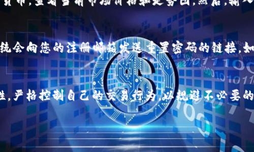  BitP安卓版下载安装教程：轻松获取BitP应用的使用体验 / 
 guanjianci BitP, 安卓下载, 安装教程, 软件下载 /guanjianci 

随着移动互联网的飞速发展，各类手机应用程序逐渐成为人们日常生活中不可或缺的一部分。而BitP应用，以其出色的性能与功能，成为了许多用户的投票选择。在这篇文章中，我们将详细介绍BitP安卓版的下载安装教程，让您轻松获取并使用这一优秀的应用程序。接下来，我们将一步步带您完成整个过程，并解答一些用户可能遇到的问题。

BitP是什么？
BitP是一款针对加密货币管理和交易的手机应用程序，它不仅提供了实时的市场数据和趋势分析，还允许用户进行安全的资产交易。与此同时，BitP还拥有友好的用户界面和高效的安全保障措施，使其受到广泛使用。无论您是加密货币的新手还是经验丰富的交易员，BitP都能为您提供可靠的支持和服务。

下载安装BitP的必要准备
在下载安装BitP之前，有几个步骤需要注意。首先，您应确保设备兼容。BitP支持大部分Android设备，但为了获得最佳体验，建议使用Android 5.0及以上版本的手机。此外，您还需要确保设备有足够的存储空间，以便下载并安装应用。

下载安装BitP的步骤
接下来，我们将详细介绍如何在您的Android设备上下载并安装BitP应用。步骤如下：

ol
listrong访问官方网站或应用商店：/strong打开您的手机浏览器，访问BitP的官方网站，或者进入Google Play商店进行搜索。/li
listrong搜索BitP：/strong在搜索框中输入“BitP”，找到官方版本的应用程序。在搜索结果中确认应用程序的开发者为官方团队。/li
listrong下载安装：/strong点击“下载”或“安装”按钮，系统会自动下载应用程序的APK文件。下载完成后，系统会提示您进行安装。/li
listrong开启安装：/strong如果您的设备在安装过程中提示需要允许安装未知来源的应用，请在设置中进行相应操作，允许设备安装该应用。/li
listrong完成安装：/strong一旦安装完成，您将能够在手机桌面上找到BitP的图标，点击打开应用程序。/li
listrong注册与登录：/strong首次使用BitP时，您需要注册一个账户。根据提示填写相关信息，完成验证后即可进入应用。/li
/ol

可能相关的问题解答

1. 如果在下载过程中出现错误，我该如何解决？
下载过程中出现错误是较为常见的情况，可能由于多种原因导致。首先，请检查您的网络连接是否正常。如果网络不稳定，建议切换到更可靠的Wi-Fi网络进行下载。另外，确认您的设备存储空间是否充足，如有必要，请清理一些不必要的应用或文件。此外，您也可以尝试重新启动设备，清除应用商店的缓存或重置网络以解决问题。确保没有任何安全软件阻止下载，否则可以尝试暂时关闭它们。最后，如果问题仍然存在，建议您访问BitP的官方网站，查看是否有最新的更新或通知。

2. BitP应用程序是否安全可信？
BitP深受用户信赖，引入了多层安全机制来保护用户的数据和资产。它采用了加密技术，确保用户的信息得到有效保护。此外，BitP还进行定期的安全审核，与可信的安全公司合作，及时更新安全系统，防范外部攻击。用户在使用时，建议开启双因素认证，增加账户的安全性。经过广泛用户的使用反馈，BitP已经证明了其安全性和可信度。您可以放心使用。

3. 如何使用BitP进行交易？
使用BitP进行交易非常简单。在您成功注册并登录后，可以按以下步骤进行交易：首先，确保您已经将资金充值到您的BitP账户。支持多种充值方式，包括银行转账、信用卡和加密货币转账。其次，选择您想要交易的加密货币，查看当前市场价格和走势图。然后，输入您要购买或出售的数量，并确认交易信息。如果一切无误，点击“确认交易”即可完成。交易过程会自动生成相应的交易记录，方便您日后查询。同时，BitP也提供实时的市场提醒与分析，帮助您做出更好的决策。

4. 为什么我的BitP账户被锁定？
账户锁定通常是为了保护用户的资金安全。常见原因包括多次输入错误密码、账户在短时间内尝试登录失败超过限制、或系统自动检测到可疑活动。如果您的账户被锁定，您可以尝试通过“找回密码”功能进行恢复，系统会向您的注册邮箱发送重置密码的链接。如果您无法通过该方式恢复账户，请联系BitP客服支持，提供相关信息以进行进一步的身份验证，客服人员会协助您解锁账户。

5. 使用BitP要注意哪些事项？
在使用BitP的过程中，有几个事项需要特别注意。首先，保持您的账户信息的私密性，切勿将密码等敏感信息泄露给他人。其次，建议定期更改密码，并启用双因素认证，以增强账户安全性。另外，您还应该了解市场波动性，严格控制自己的交易行为，以规避不必要的损失。应适度投资，不要把所有资金都投入到高风险的交易中。最后，及时关注BitP的公告与社区信息，了解更多关于安全和交易的更新。

总之，BitP应用为加密货币交易提供了强有力的支持，了解并掌握下载安装与使用的方法是每个用户的必修课。希望本文能为您提供实用的指导和帮助，让您在加密货币的世界里更加游刃有余。