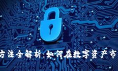 加密货币投资方法全解析