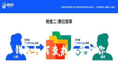 比特派钱包如何查找和管理你的私钥