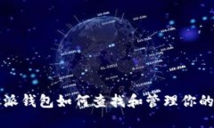 比特派钱包如何查找和管