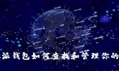 比特派钱包如何查找和管理你的私钥