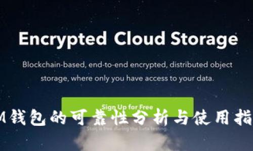 IM钱包的可靠性分析与使用指南