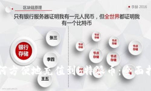 如何方便地充值到b特派币：全面指南